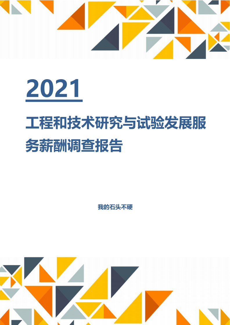 【薪酬報告】2021年工程和技術研究與試驗發展服務行業薪酬分析調查報告.docx